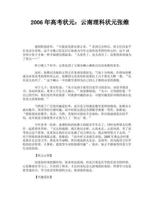 2006年高考状元：云南理科状元张维