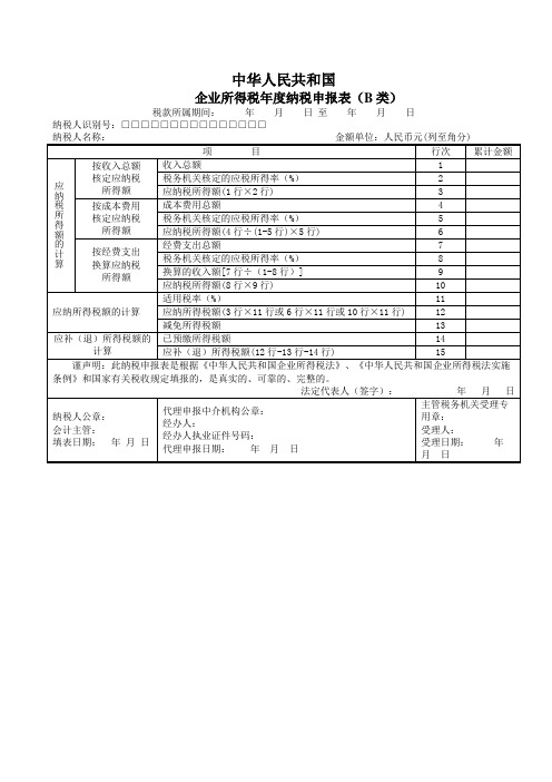 中华人民共和国企业所得税年度纳税申报表(B类)