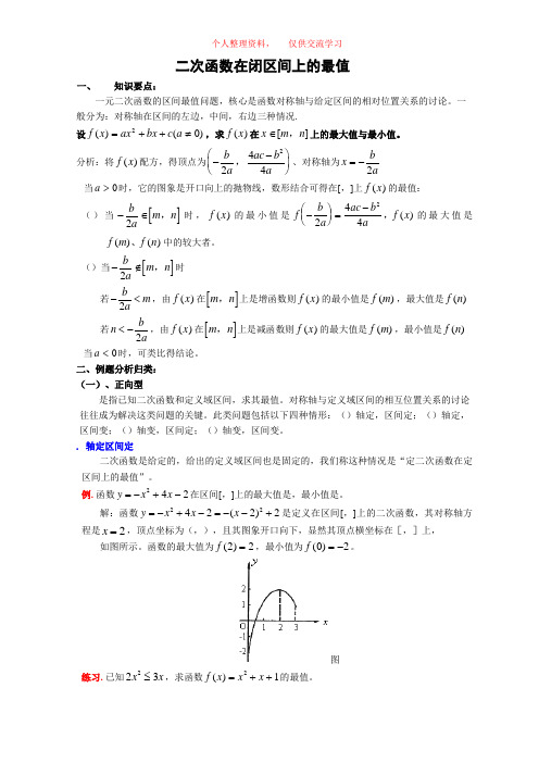 二次函数在闭区间上的最值-练习题带解析答案