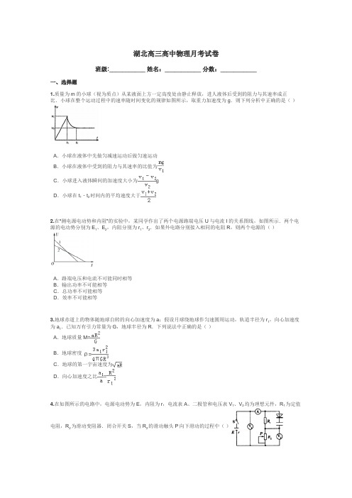 湖北高三高中物理月考试卷带答案解析
