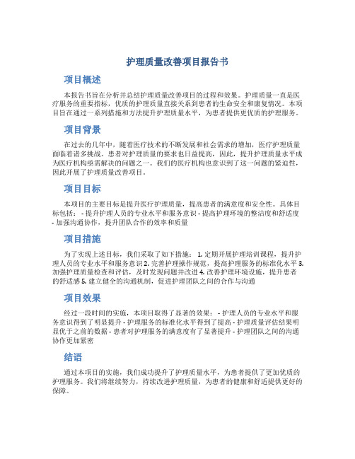 护理质量改善项目报告书