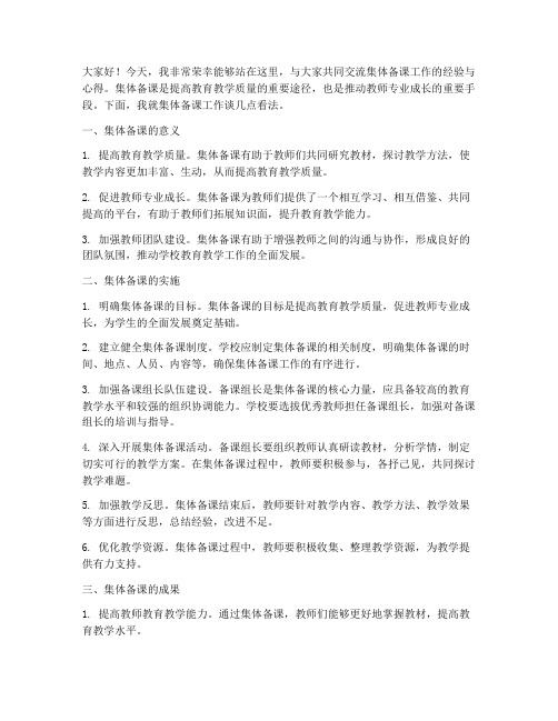 集体备课工作交流发言稿