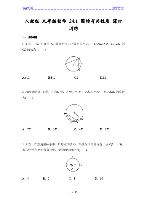 人教版 九年级数学 24.1 圆的有关性质 课时训练(含答案)