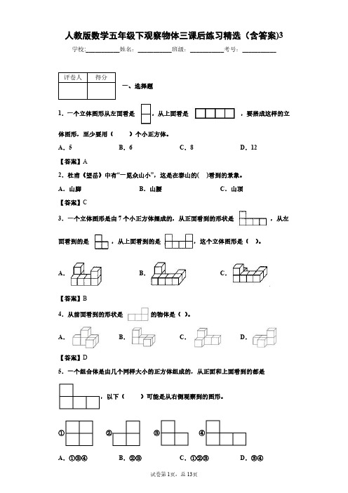 人教版数学五年级下观察物体三课后练习精选(含答案)3