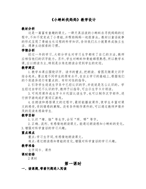 《小蝌蚪找妈妈》公开课教学设计(两课时)