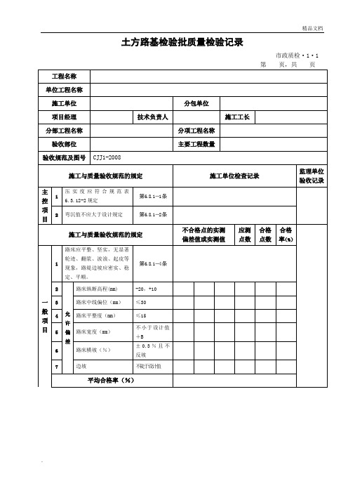 市政道路工程检验批质量检验记录表格全套