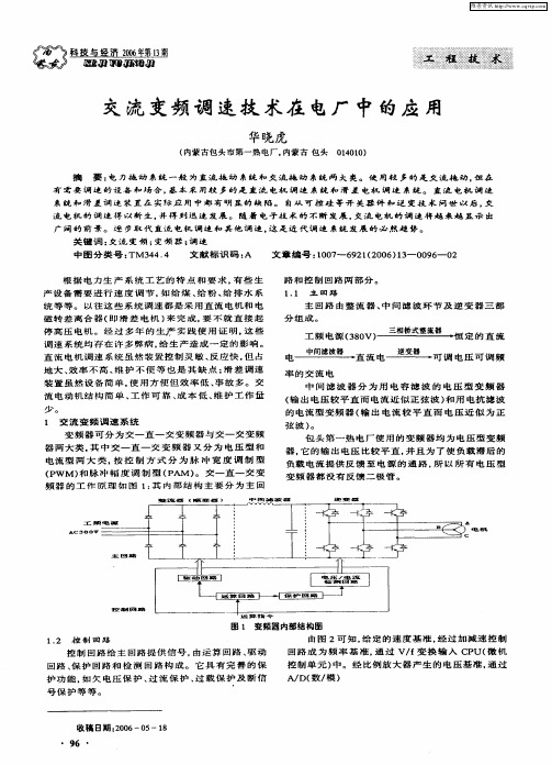 交流变频调速技术在电厂中的应用