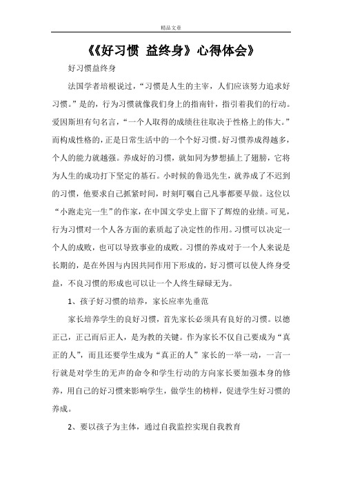 《《好习惯 益终身》心得体会》