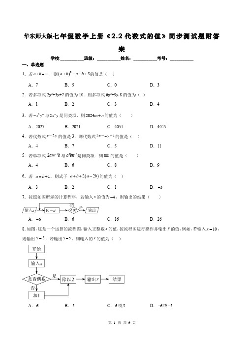 华东师大版七年级数学上册《2.2代数式的值》同步测试题附答案