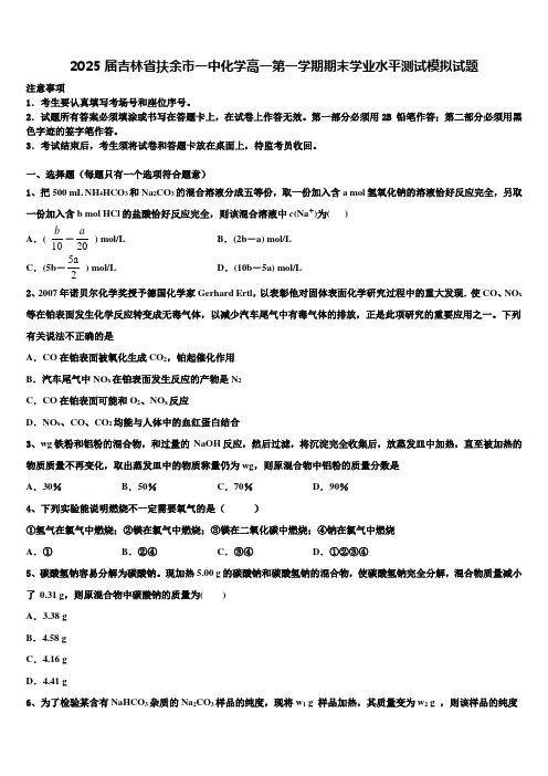 2025届吉林省扶余市一中化学高一第一学期期末学业水平测试模拟试题含解析