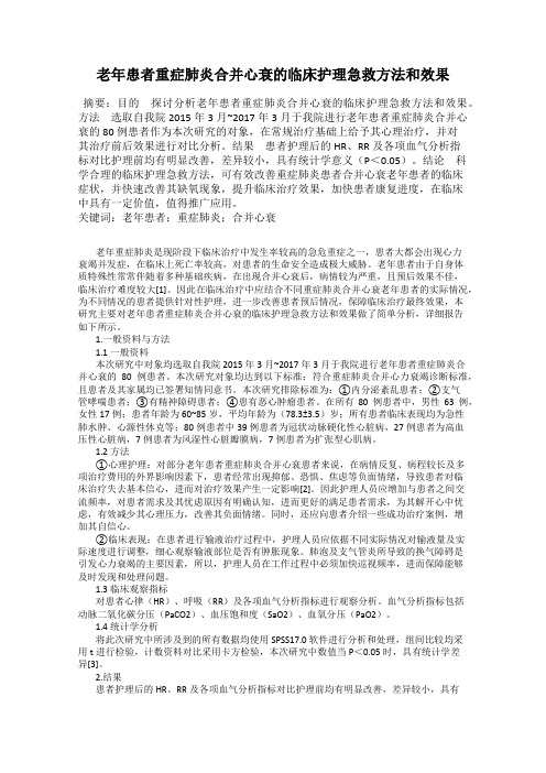 老年患者重症肺炎合并心衰的临床护理急救方法和效果