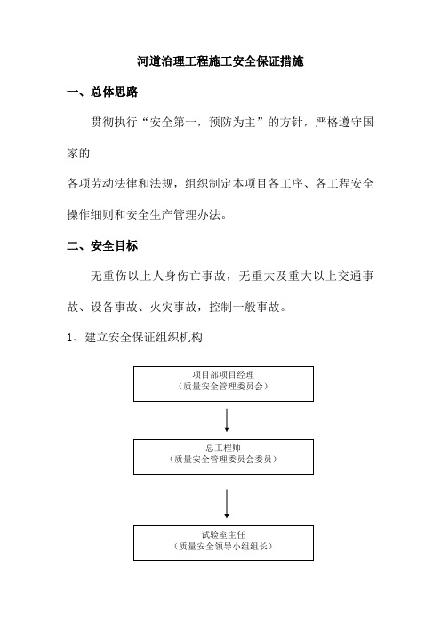 河道治理工程施工安全保证措施