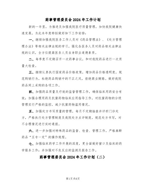 药事管理委员会2024年工作计划（三篇）