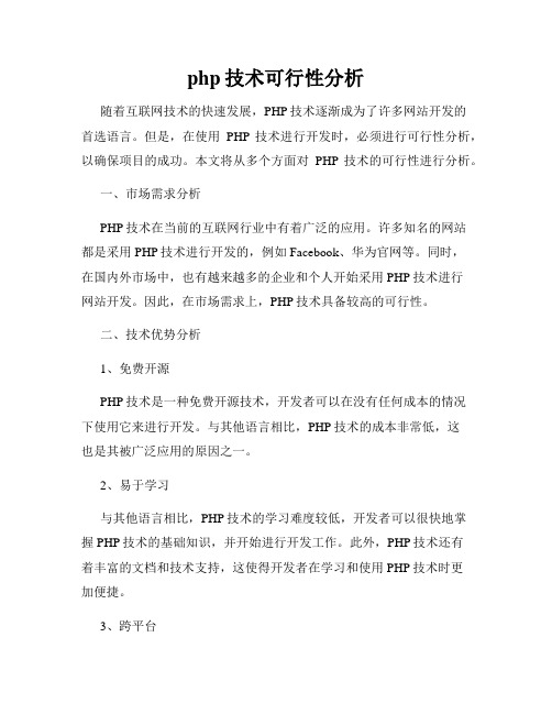 php技术可行性分析