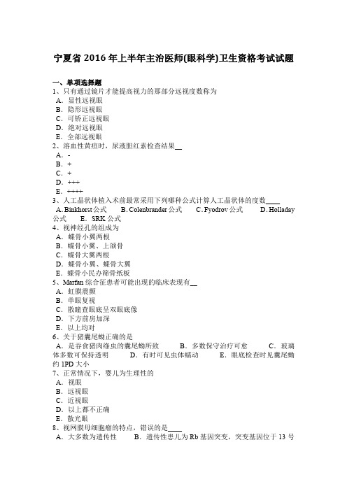 宁夏省2016年上半年主治医师(眼科学)卫生资格考试试题