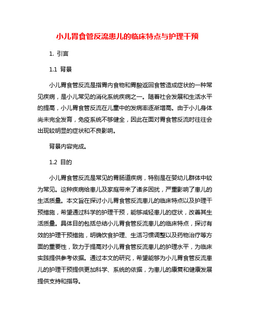 小儿胃食管反流患儿的临床特点与护理干预