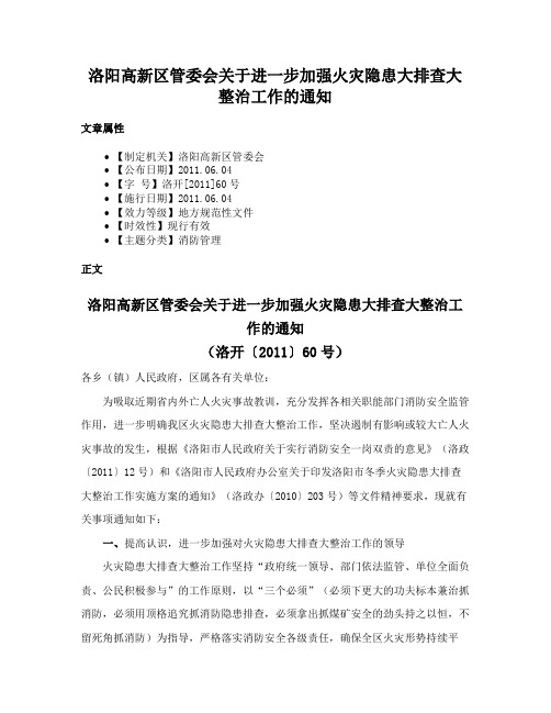 洛阳高新区管委会关于进一步加强火灾隐患大排查大整治工作的通知