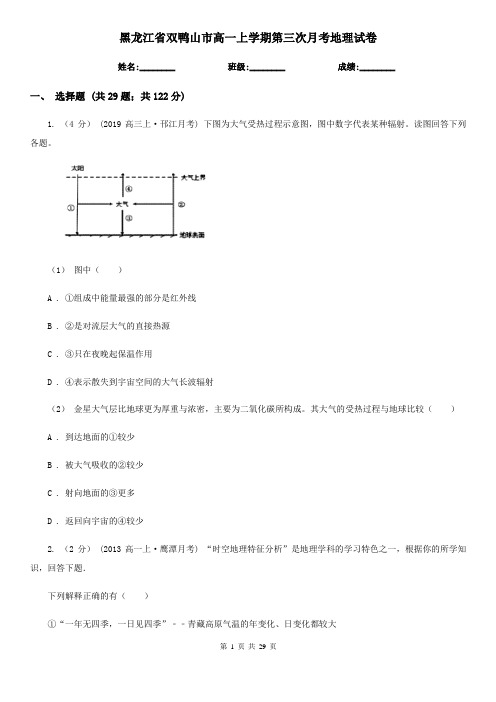 黑龙江省双鸭山市高一上学期第三次月考地理试卷