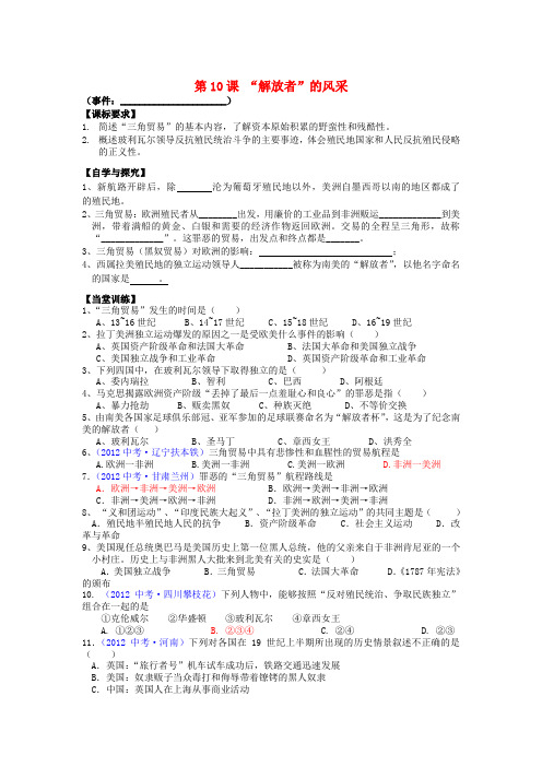 广东省佛山市顺德区文田中学九年级历史上册 第10课“解放者”的风采学案(无答案) 北师大版