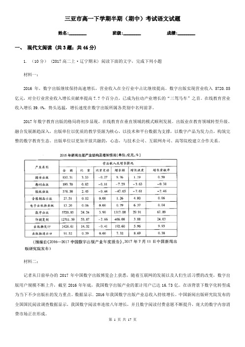 三亚市高一下学期半期(期中)考试语文试题