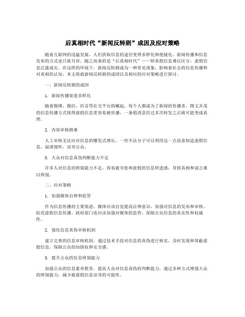 后真相时代“新闻反转剧”成因及应对策略