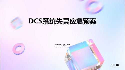 DCS系统失灵应急预案