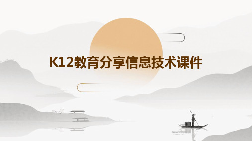 K12教育分享信息技术课件