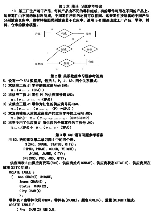 数据库系统概论课后习题答案