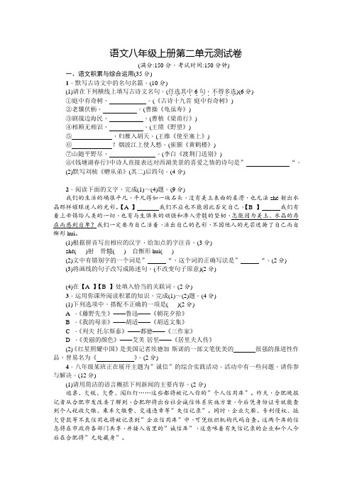 部编版八年级上学期语文第二单元检测题附答案