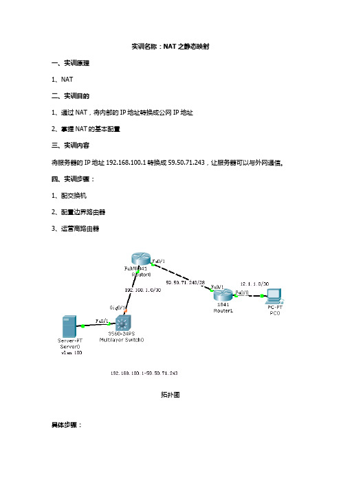 实训名称：NAT之静态映射