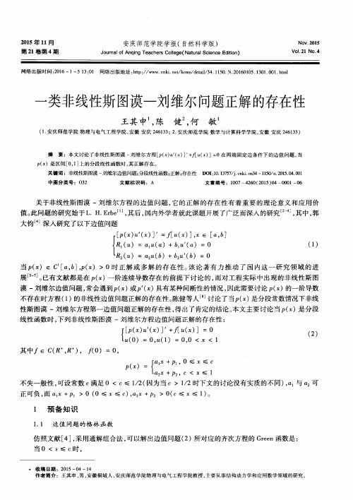 一类非线性斯图谟—刘维尔问题正解的存在性