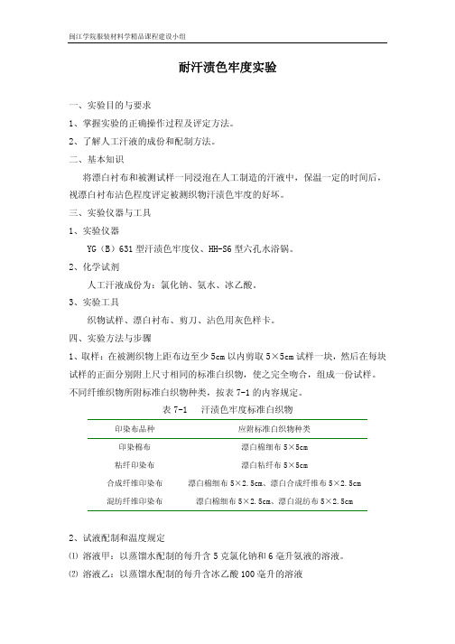 服装材料学教学实验课件——耐汗渍色牢度测试