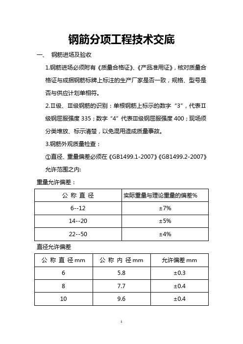 (完整word版)钢筋分项工程技术交底