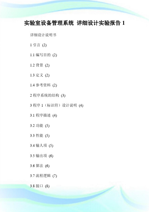 实验室设备管理系统 详细设计实验报告