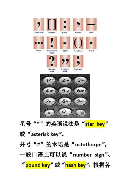 “井号键”等符号用英语怎么说？