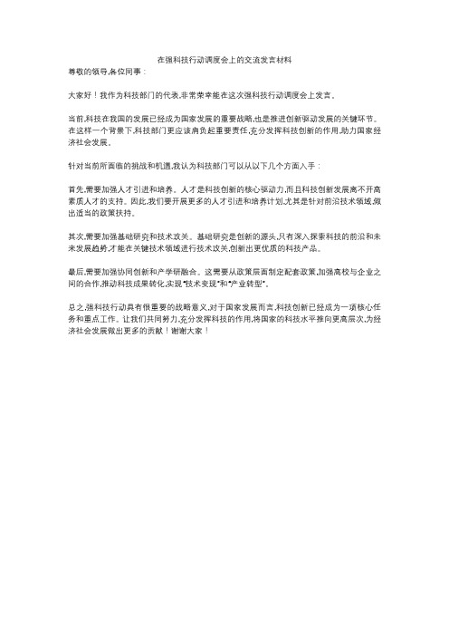 在强科技行动调度会上的交流发言材料