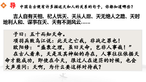 【课件】《大天而思之,孰与物畜而制之》 人教版高中语文选修《先秦诸子选读》