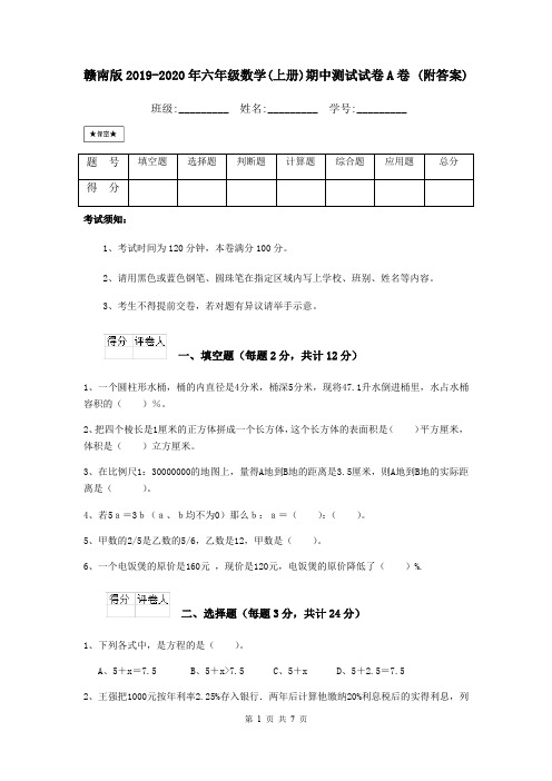 赣南版2019-2020年六年级数学(上册)期中测试试卷A卷 (附答案)