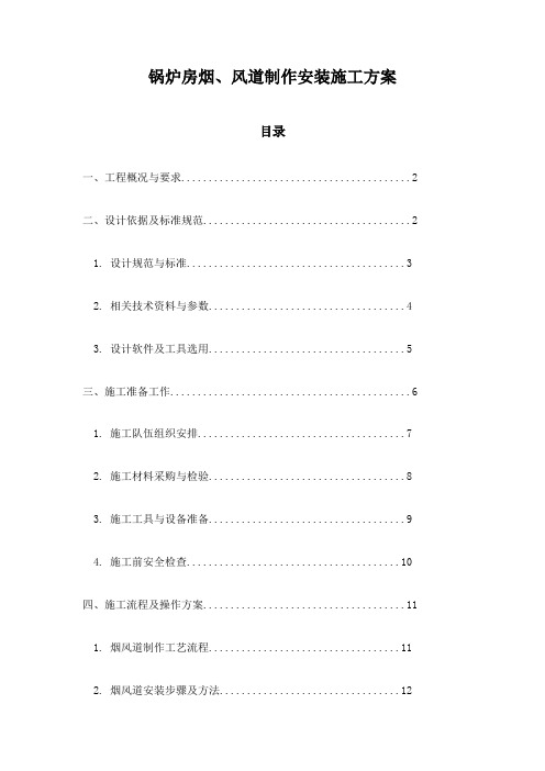 锅炉房烟、风道制作安装施工方案