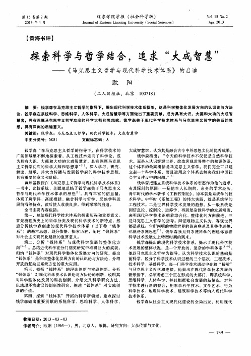 探索科学与哲学结合,追求“大成智慧”——《马克思主义哲学与现代科学技术体系》的启迪