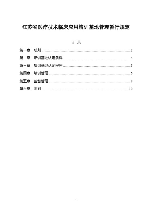 江苏省医疗技术临床应用培训基地管理暂行规定