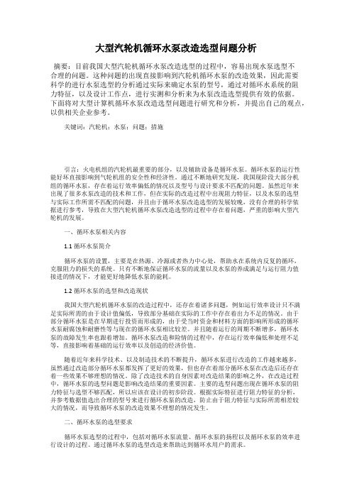 大型汽轮机循环水泵改造选型问题分析