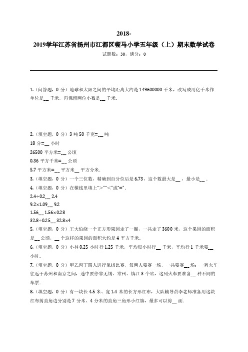 2018-2019学年江苏省扬州市江都区嘶马小学五年级(上)期末数学试卷