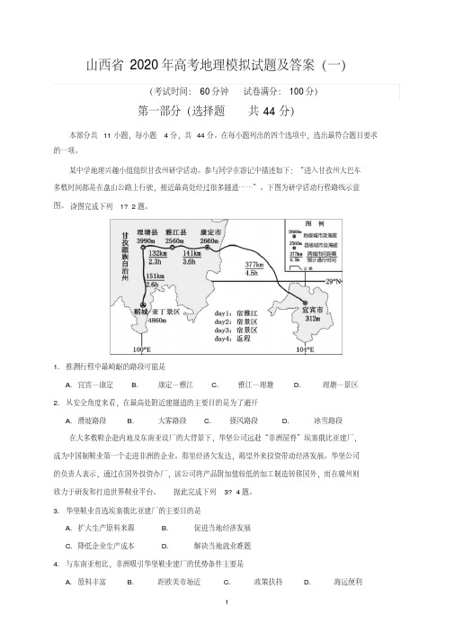 山西省2020年高考地理模拟试题及答案(一).pdf