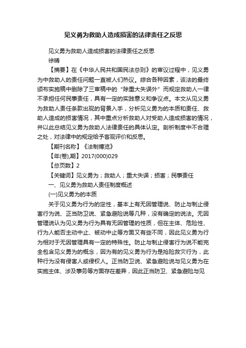 见义勇为救助人造成损害的法律责任之反思