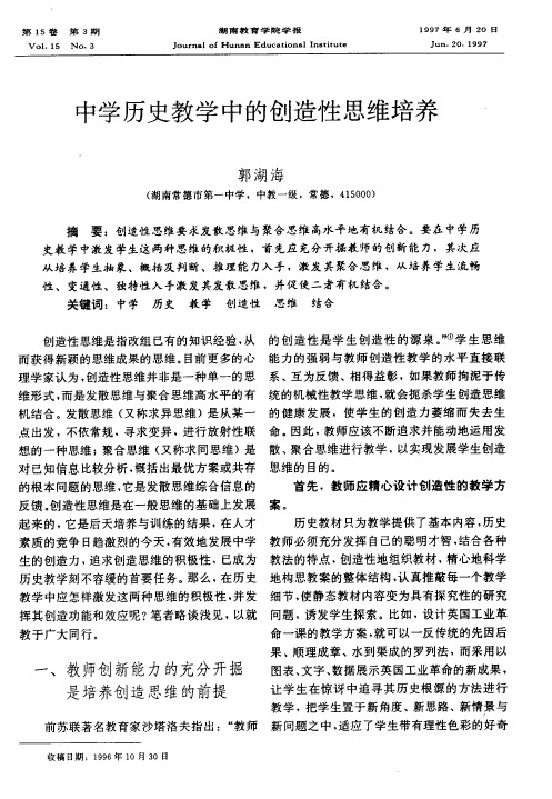 中学历史教学中的创造性思维培养