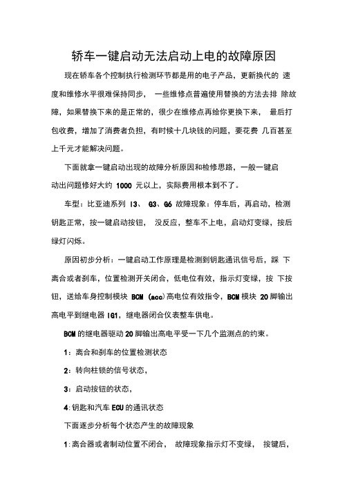 轿车一键启动无法启动上电的故障原因