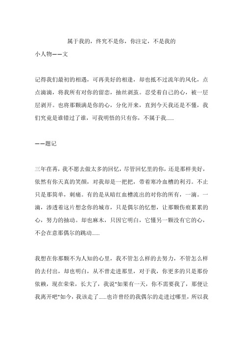 属于我的,终究不是你,你注定,不是我的