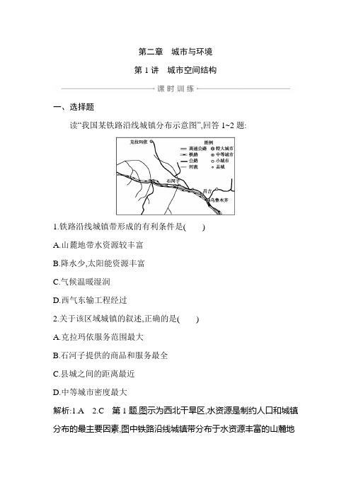 2020年湘教版高三地理一轮复习：课时练 第1讲 城市空间结构