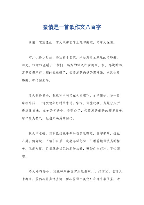 亲情是一首歌作文八百字